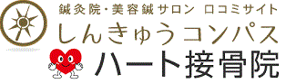 ハート接骨院　鍼灸コンパス