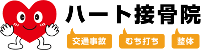 事故後のむちうち治療専門院 ハート接骨院