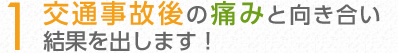 交通事故後の痛みと向き合い結果を出します！