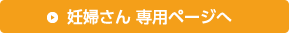 妊婦さん専用ページへ