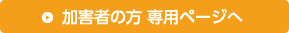 加害者の方　専用ページへ