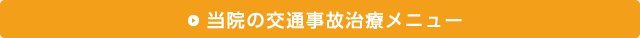 当院の交通事故治療メニューこちら