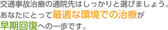 病院か？接骨院か？交通事故治療はどこで受けるべき？