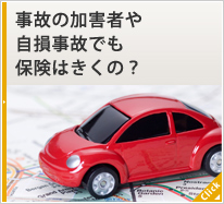 事故の加害者や自損事故でも保険はきくの？  