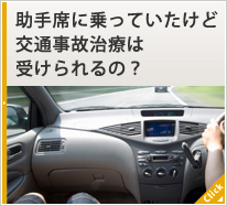 助手席に乗っていたけど交通事故治療は受けられるの？  