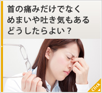 首の痛みだけでなくめまいや吐き気もあるけどどうしたらよい？  