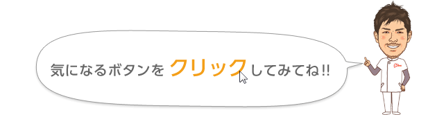 気になるボタンをクリックしてみてね！  