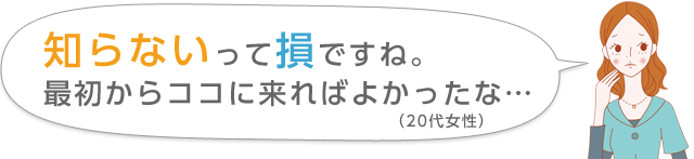 知らないって損ですね。  最初からココに来ればよかったな…