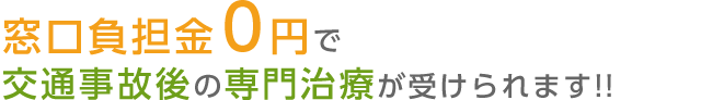 窓口負担金0円!!で交通事故後の専門治療が受けられます