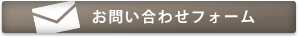 お問い合わせフォーム